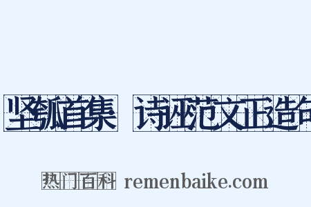 坚瓠首集·诗诬范文正造句是什么意思的图片